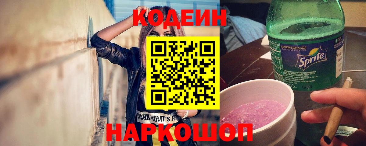 Кодеин напиток Lean (лин)  Вход с VPN  Кодеин Purple Drank  Шатура 